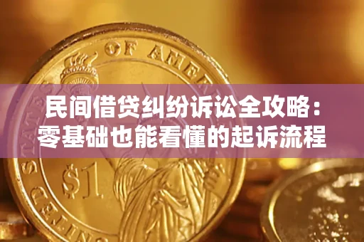 北京民间借贷纠纷诉讼全攻略:零基础也能看懂的起诉流程与证据整理指南 北京民间借贷纠纷诉讼全攻略:零基础也能看懂的起诉流程与证据整理指南