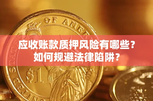 北京应收账款质押风险有哪些？如何规避法律陷阱？
