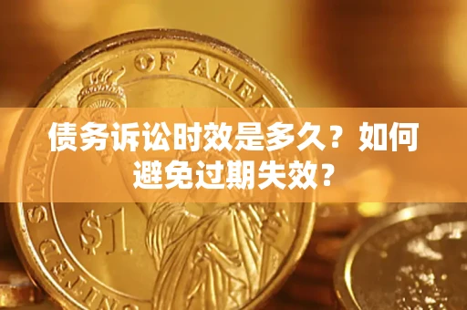 北京债务诉讼时效是多久？如何避免过期失效？