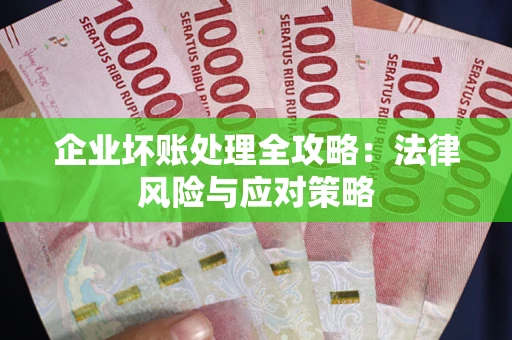 北京企业坏账处理全攻略：法律风险与应对策略