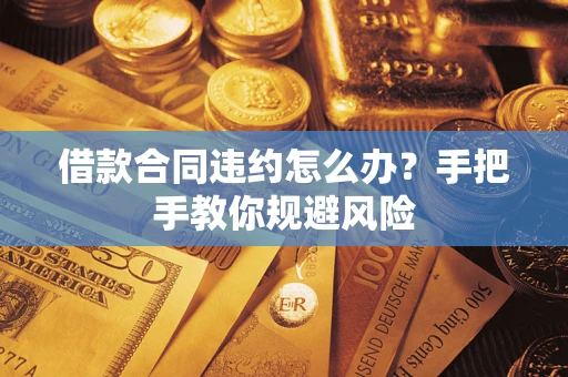 北京借款合同违约怎么办？手把手教你规避风险
