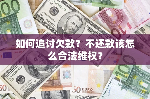 北京如何追讨欠款？不还款该怎么合法维权？