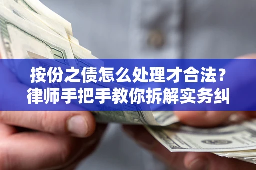 北京按份之债怎么处理才合法？律师手把手教你拆解实务纠纷