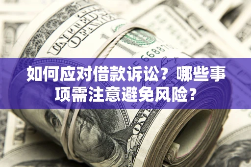 北京如何应对借款诉讼？哪些事项需注意避免风险？