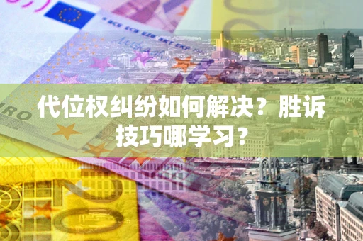北京代位权纠纷如何解决？胜诉技巧哪学习？