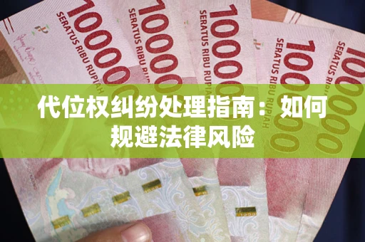北京代位权纠纷处理指南:如何规避法律风险 北京代位权纠纷处理指南:如何规避法律风险