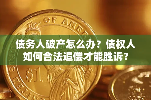 北京债务人破产怎么办？债权人如何合法追偿才能胜诉？