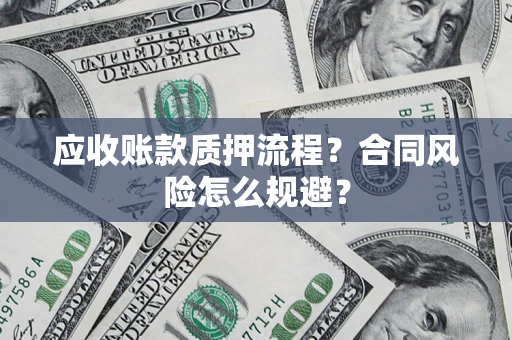 北京应收账款质押流程？合同风险怎么规避？