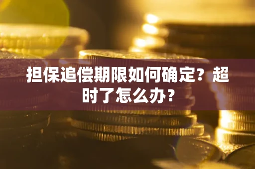 北京担保追偿期限如何确定？超时了怎么办？