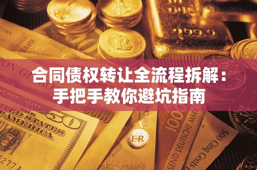 北京合同债权转让全流程拆解：手把手教你避坑指南