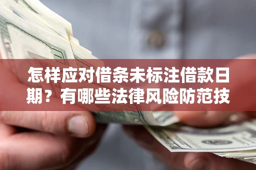 北京怎样应对借条未标注借款日期？有哪些法律风险防范技巧？