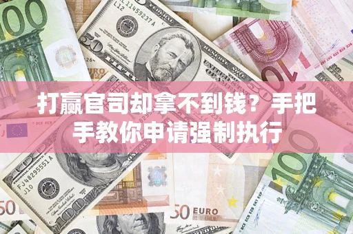 北京打赢官司却拿不到钱？手把手教你申请强制执行