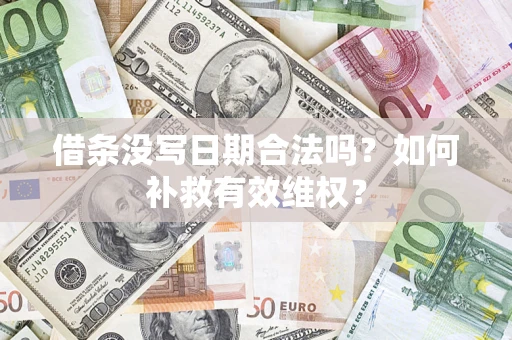 北京借条没写日期合法吗？如何补救有效维权？