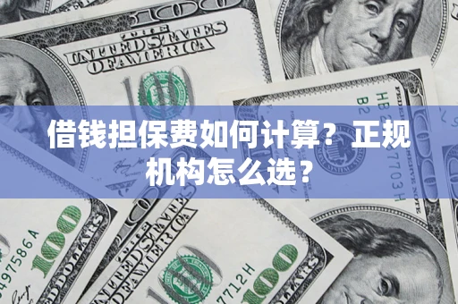 北京借钱担保费如何计算？正规机构怎么选？
