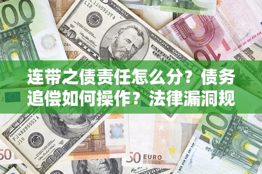 北京连带之债责任怎么分？债务追偿如何操作？法律漏洞规避指南