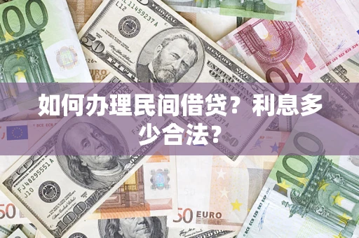 北京如何办理民间借贷？利息多少合法？