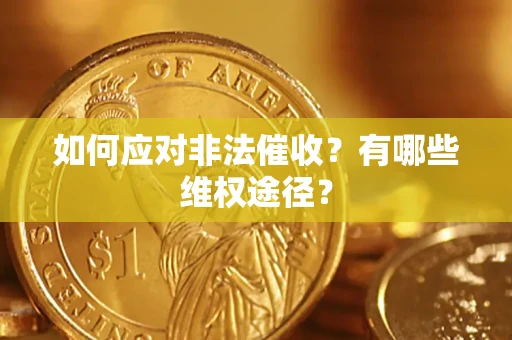 北京如何应对非法催收？有哪些维权途径？