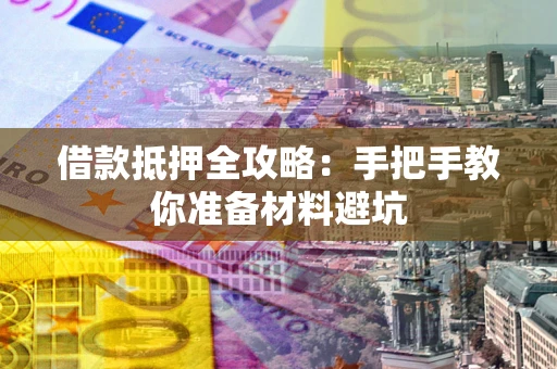 北京借款抵押全攻略：手把手教你准备材料避坑