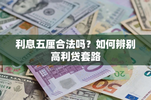 北京利息五厘合法吗？如何辨别高利贷套路
