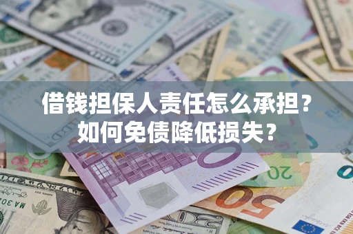 北京借钱担保人责任怎么承担？如何免债降低损失？