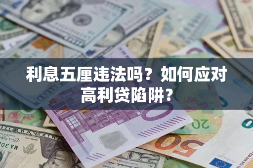 北京利息五厘违法吗？如何应对高利贷陷阱？