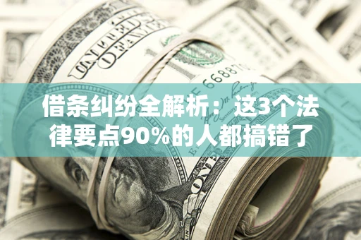 北京借条纠纷全解析：这3个法律要点90%的人都搞错了