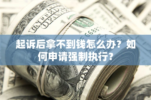 北京起诉后拿不到钱怎么办？如何申请强制执行？