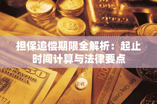 北京担保追偿期限全解析：起止时间计算与法律要点