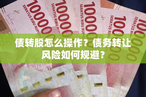 北京债转股怎么操作？债务转让风险如何规避？