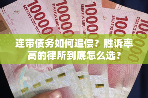 北京连带债务如何追偿？胜诉率高的律所到底怎么选？