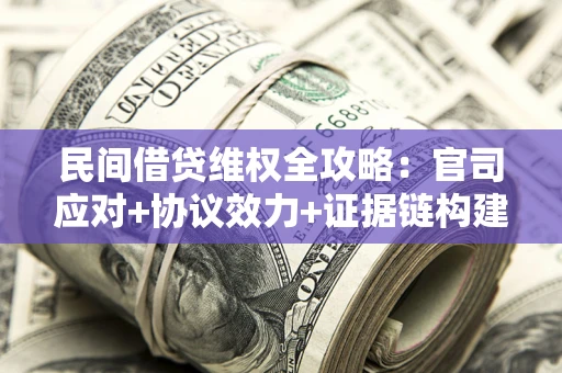 北京民间借贷维权全攻略：官司应对+协议效力+证据链构建指南