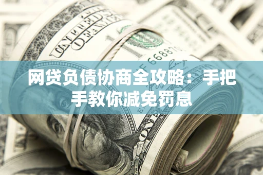 北京网贷负债协商全攻略：手把手教你减免罚息