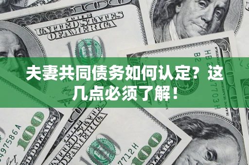北京夫妻共同债务如何认定？这几点必须了解！