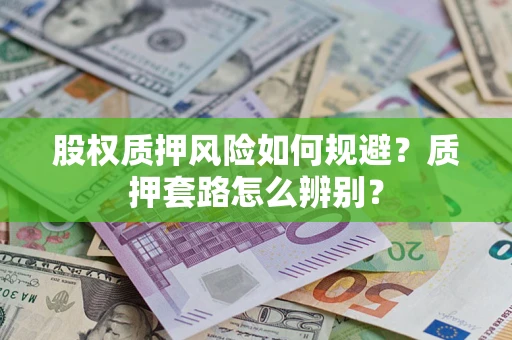 北京股权质押风险如何规避？质押套路怎么辨别？