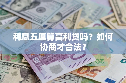 北京利息五厘算高利贷吗？如何协商才合法？