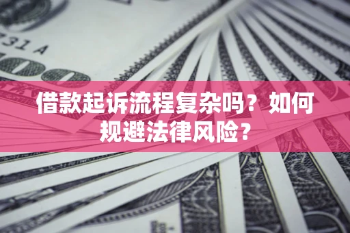 北京借款起诉流程复杂吗？如何规避法律风险？