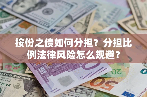 北京按份之债如何分担？分担比例法律风险怎么规避？