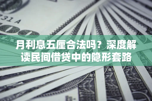 北京月利息五厘合法吗？深度解读民间借贷中的隐形套路