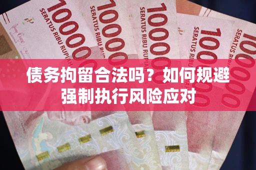 北京债务拘留合法吗？如何规避强制执行风险应对