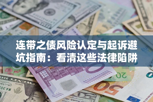 北京连带之债风险认定与起诉避坑指南：看清这些法律陷阱，避免无辜背债