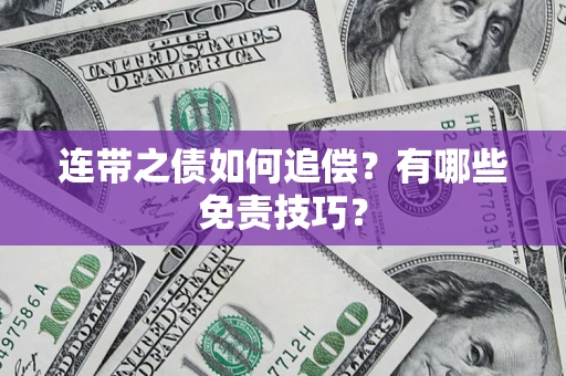 北京连带之债如何追偿？有哪些免责技巧？