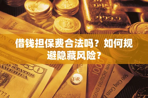 北京借钱担保费合法吗？如何规避隐藏风险？