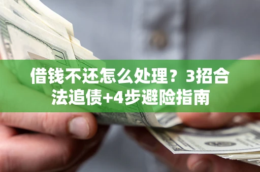 北京借钱不还怎么处理？3招合法追债+4步避险指南