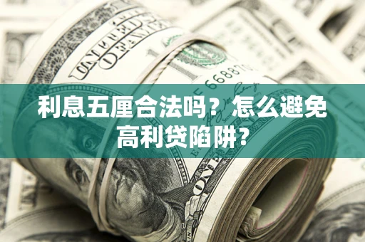 北京利息五厘合法吗？怎么避免高利贷陷阱？