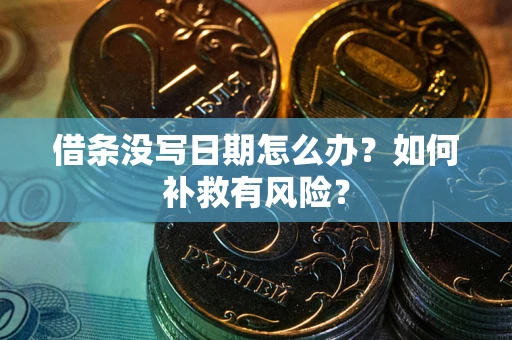 北京借条没写日期怎么办？如何补救有风险？