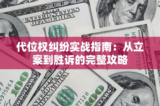 北京代位权纠纷实战指南：从立案到胜诉的完整攻略