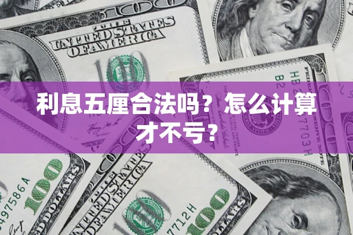 北京利息五厘合法吗？怎么计算才不亏？