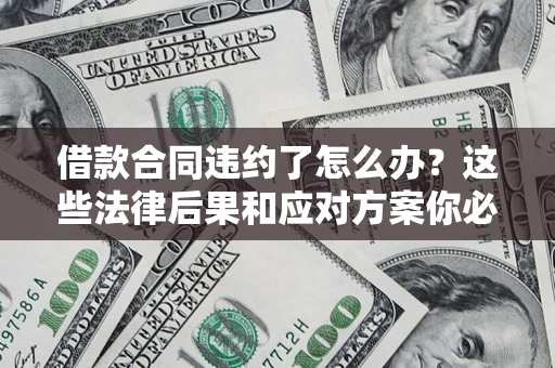 北京借款合同违约了怎么办？这些法律后果和应对方案你必须知道
