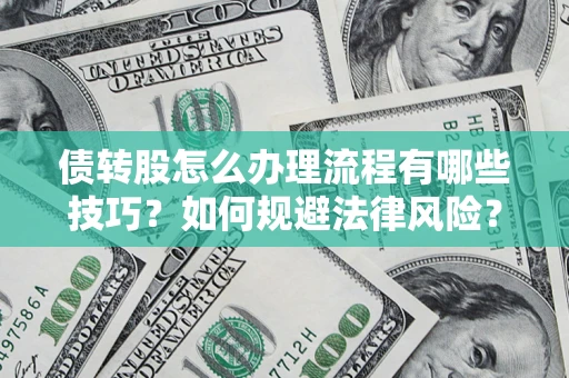 北京债转股怎么办理流程有哪些技巧？如何规避法律风险？