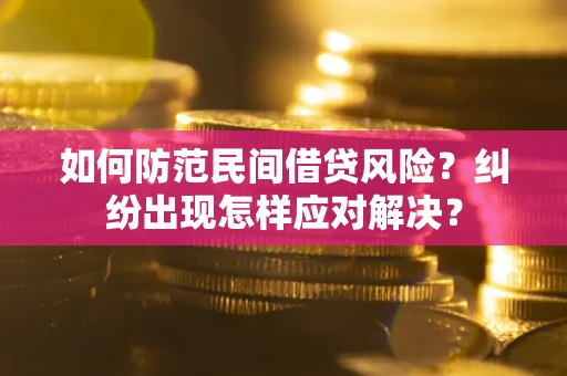 北京如何防范民间借贷风险？纠纷出现怎样应对解决？